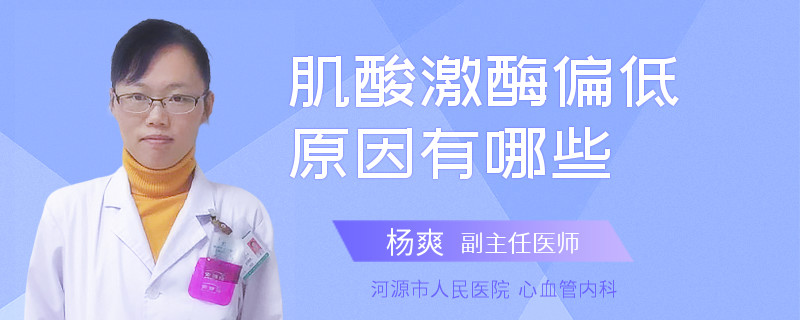 肌酸激酶偏低原因有哪些