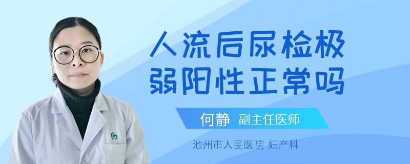 人流后尿检极弱阳性正常吗