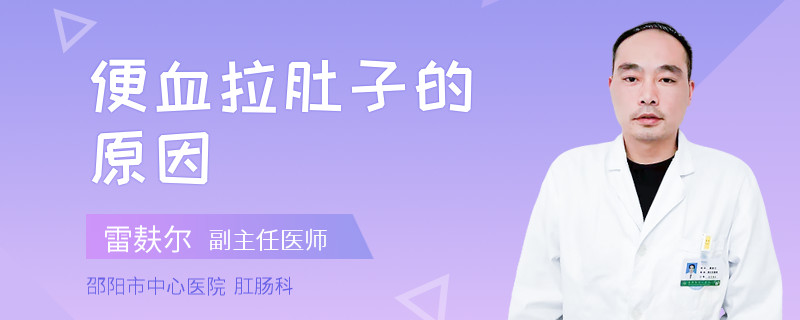 便血拉肚子的原因