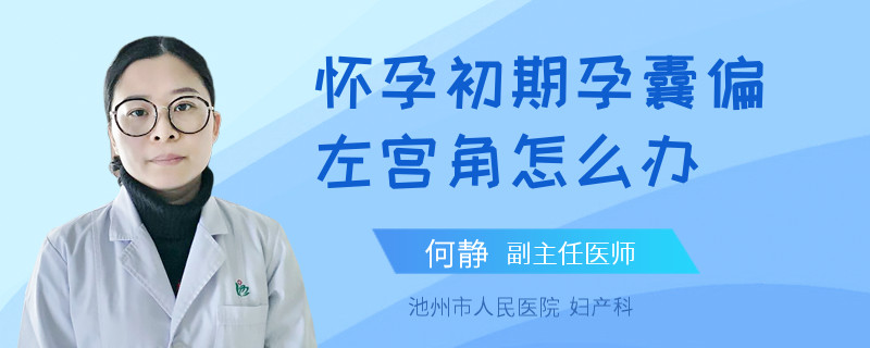怀孕初期孕囊偏左宫角怎么办