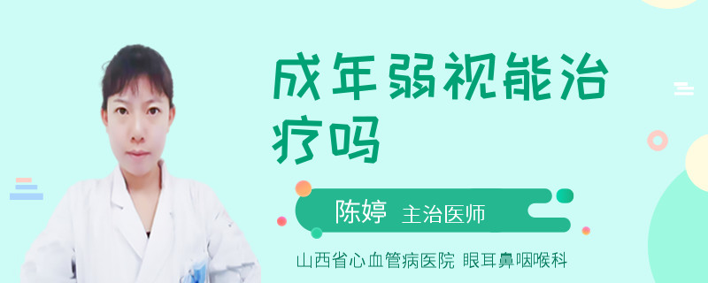 成年弱视能治疗吗