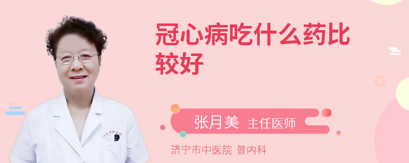 冠心病吃什么药比较好