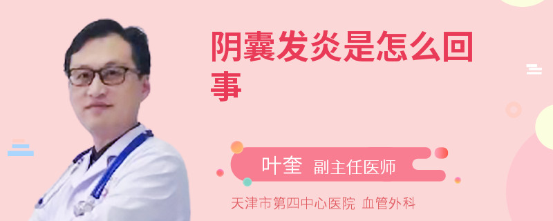 阴囊发炎是怎么回事