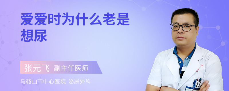 爱爱时为什么老是想尿