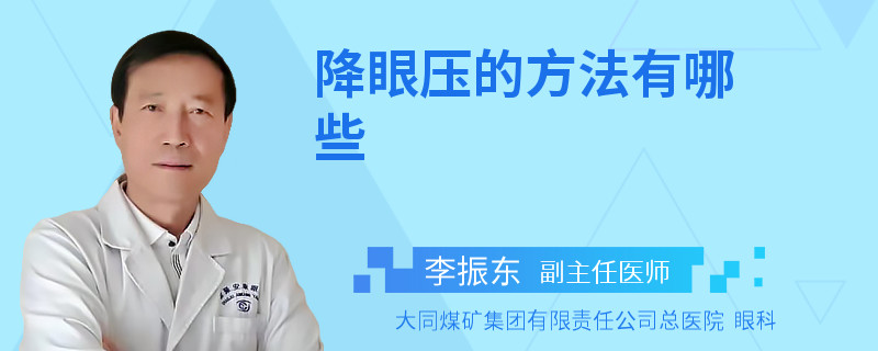 降眼压的方法有哪些