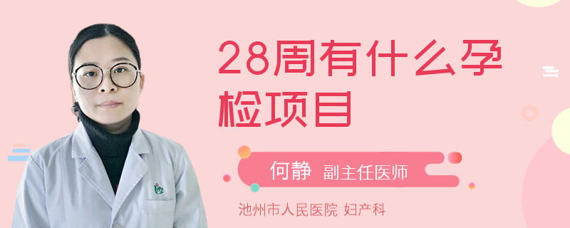 28周有什么孕检项目