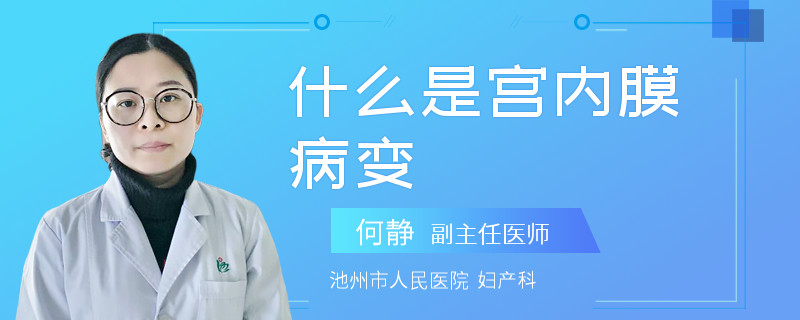 什么是宫内膜病变