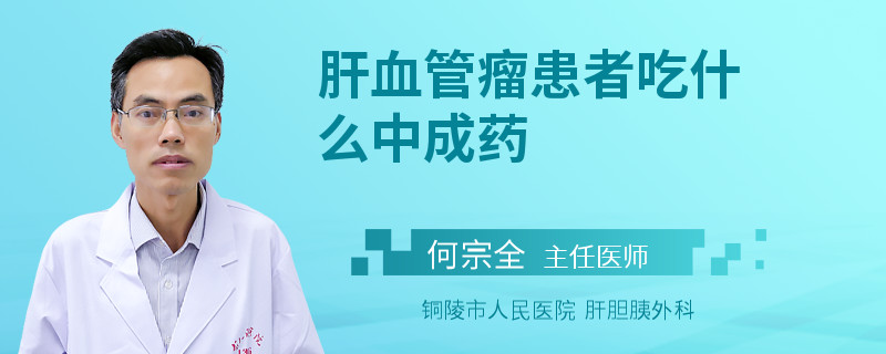 肝血管瘤患者吃什么中成药