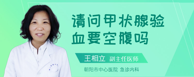 请问甲状腺验血要空腹吗