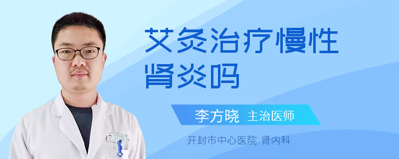 艾灸治疗慢性肾炎吗