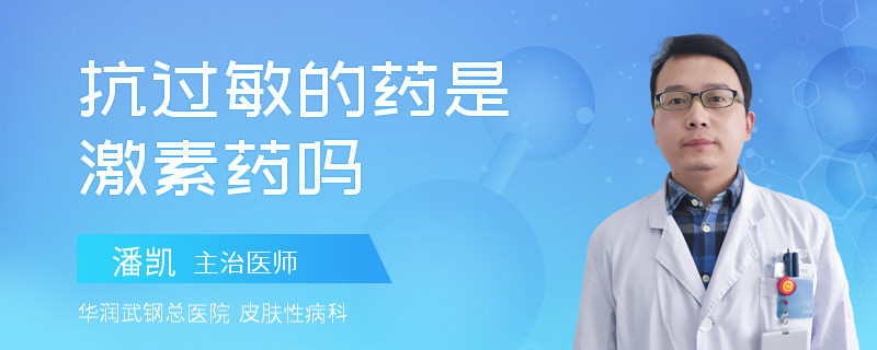 抗过敏的药是激素药吗