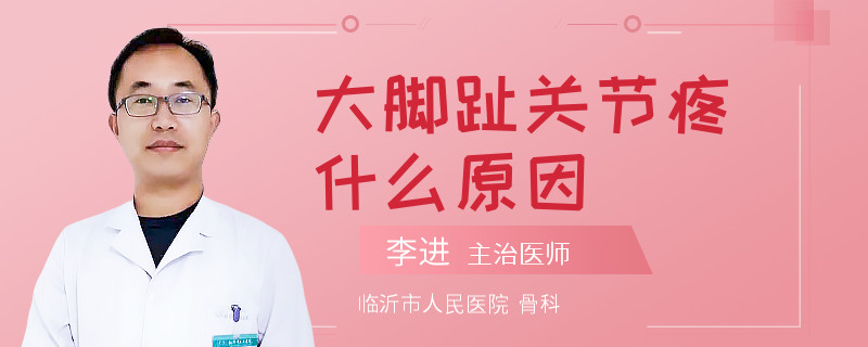 大脚趾关节疼什么原因