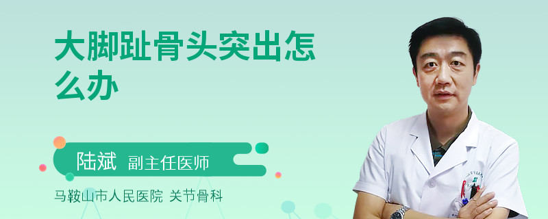 大脚趾骨头突出怎么办
