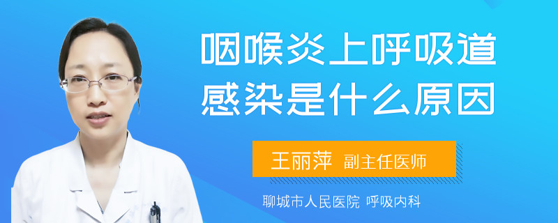 咽喉炎上呼吸道感染是什么原因