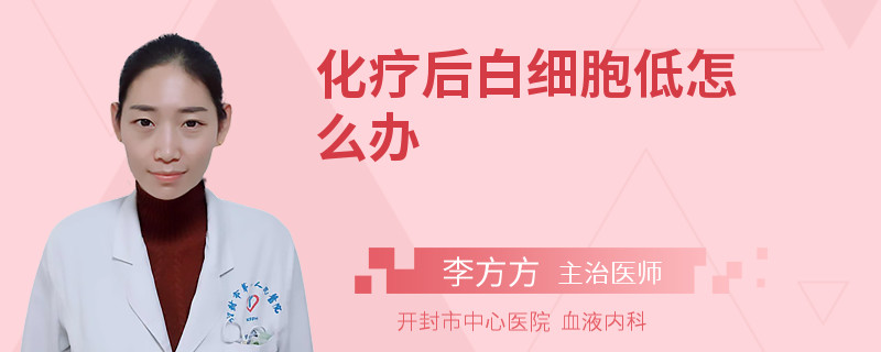 化疗后白细胞低怎么办