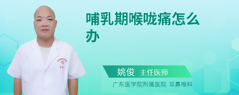 哺乳期喉咙痛怎么办