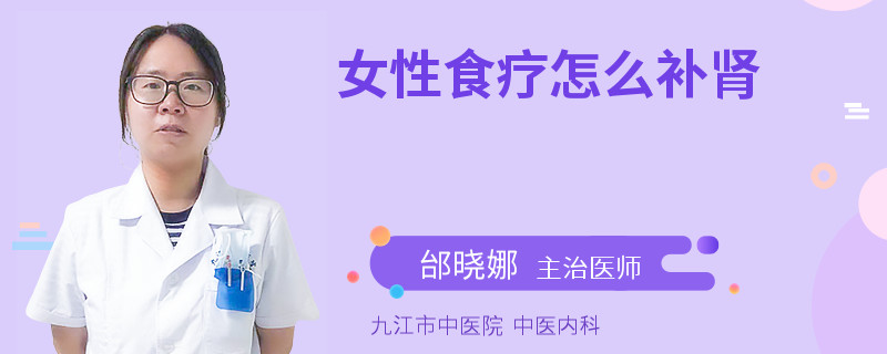 女性食疗怎么补肾