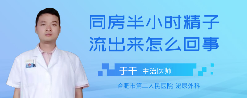 同房半小时精子流出来怎么回事