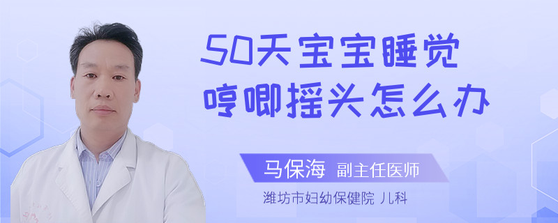 50天宝宝睡觉哼唧摇头怎么办