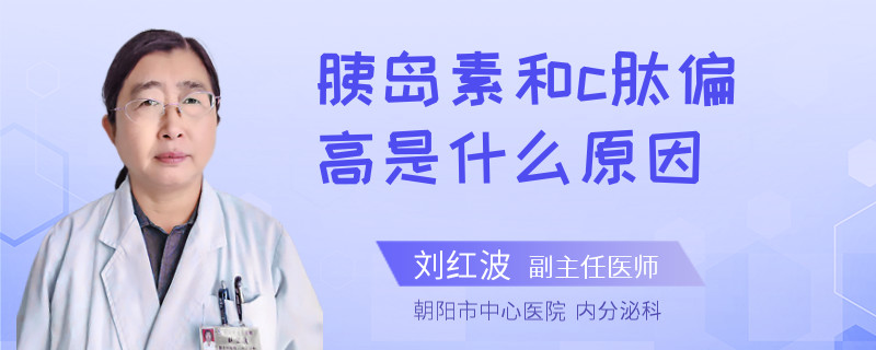 胰岛素和c肽偏高是什么原因
