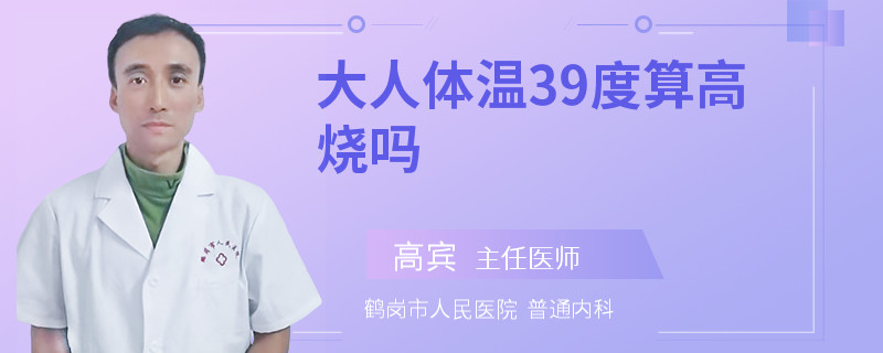 大人体温39度算高烧吗