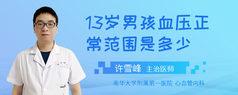 13岁男孩血压正常范围是多少
