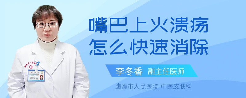 嘴巴上火溃疡怎么快速消除
