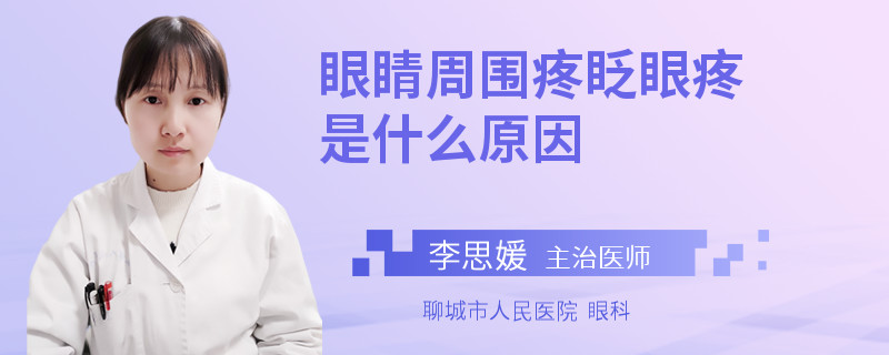 眼睛周围疼眨眼疼是什么原因