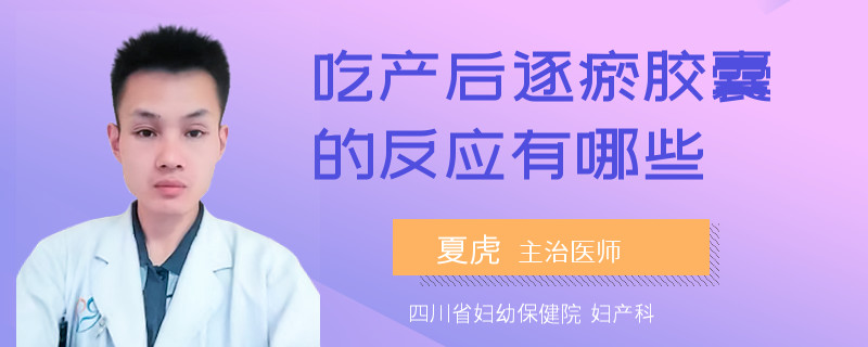 吃产后逐瘀胶囊的反应有哪些