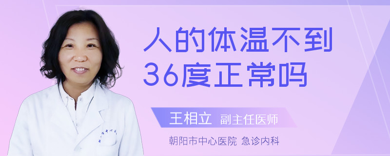 人的体温不到36度正常吗
