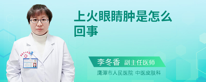上火眼睛肿是怎么回事