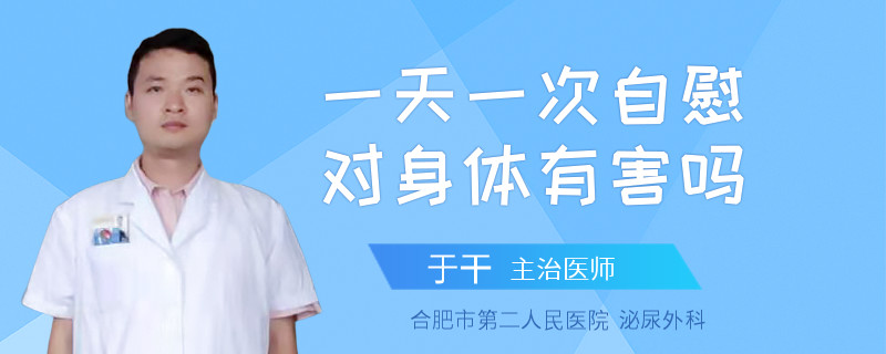 一天一次自慰对身体有害吗