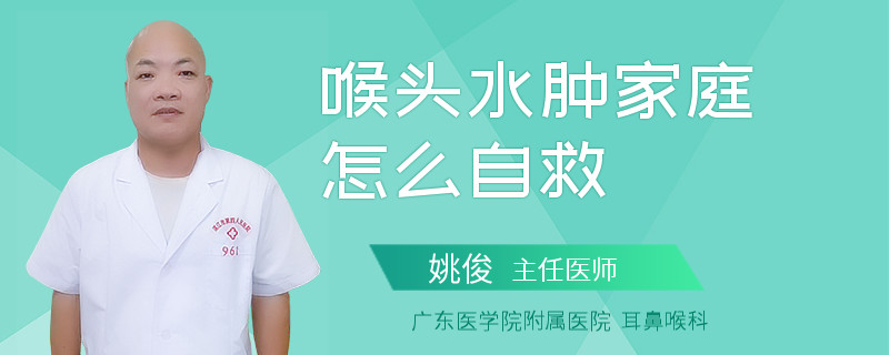 喉头水肿家庭怎么自救