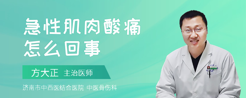 急性肌肉酸痛怎么回事