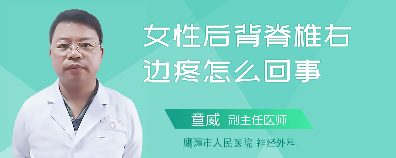 女性后背脊椎右边疼怎么回事