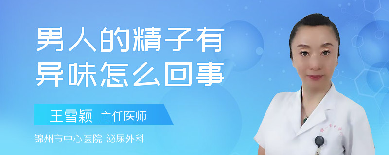 男人的精子有异味怎么回事