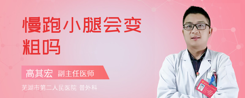 慢跑小腿会变粗吗