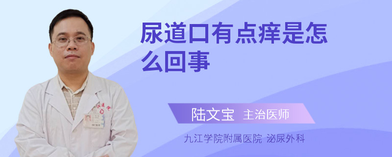 尿道口有点痒是怎么回事