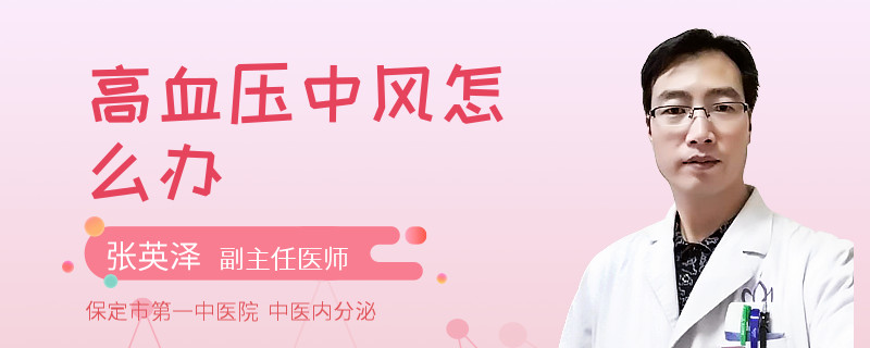 高血压中风怎么办