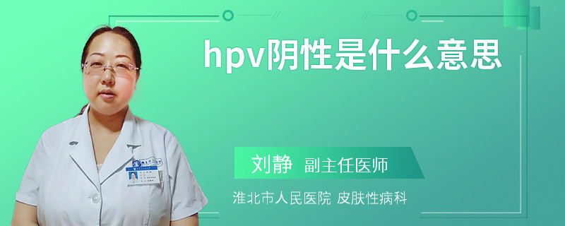 hpv阴性是什么意思