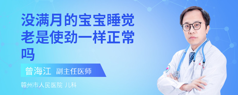 没满月的宝宝睡觉老是使劲一样正常吗
