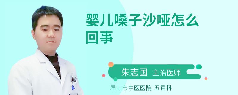 婴儿嗓子沙哑怎么回事