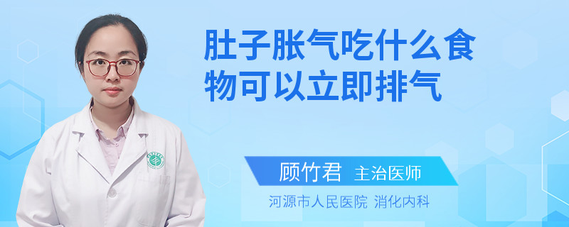 肚子胀气吃什么食物可以立即排气