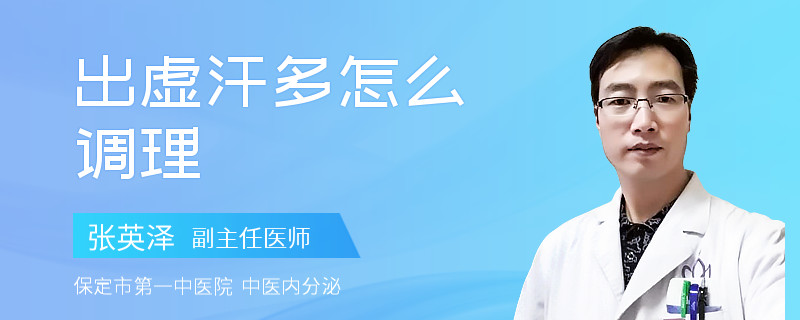 出虚汗多怎么调理