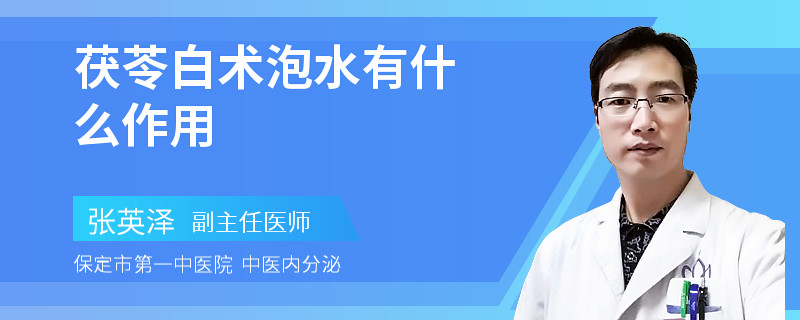 茯苓白术泡水有什么作用