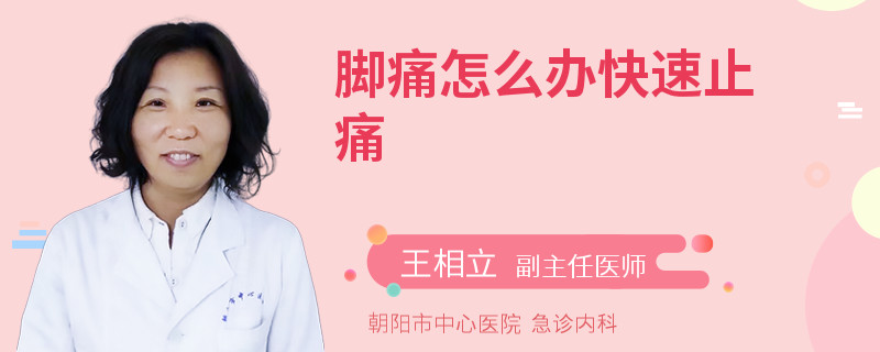 脚痛怎么办快速止痛