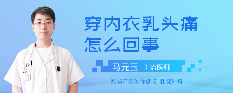 穿内衣乳头痛怎么回事