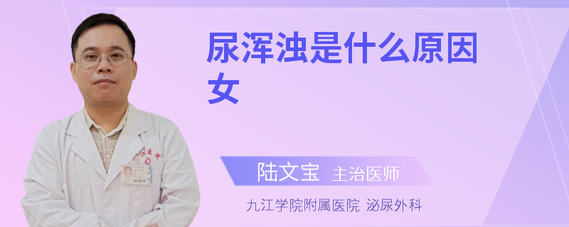 尿浑浊是什么原因女