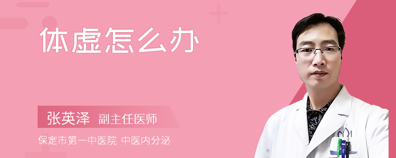 体虚怎么办