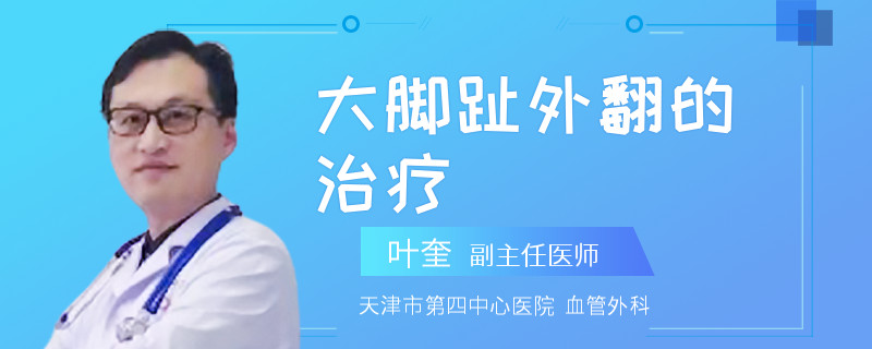 大脚趾外翻的治疗